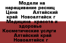 Модели на наращивание ресниц › Цена ­ 300 - Алтайский край, Новоалтайск г. Медицина, красота и здоровье » Косметические услуги   . Алтайский край,Новоалтайск г.